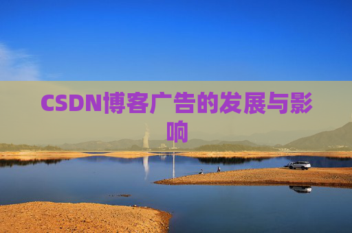 CSDN博客广告的发展与影响