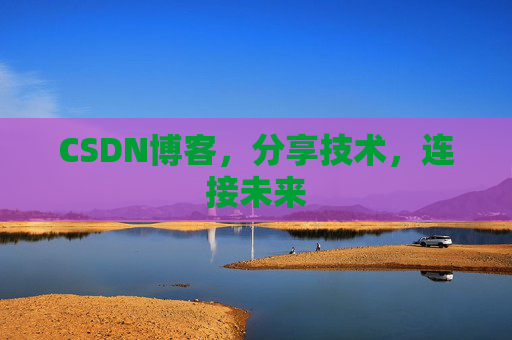CSDN博客，分享技术，连接未来